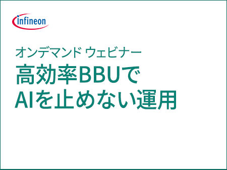 オンデマンド ウェビナー「BBUソリューションで中断のないAIオペレーションを実現」をご視聴ください。