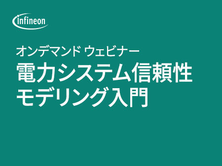 オンデマンド ウェビナー「電力システムの信頼性モデリングと設計上の考慮事項の概要」をご視聴ください。